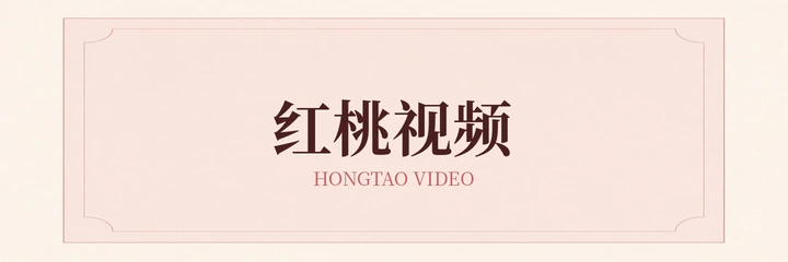 红桃视频标识